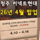 (주)바이커넥트 | 청주 커넥트현대 4월 팝업 이모야킨지로 고구마스틱 봄날엔 버터떡 빵 디저트 총정리