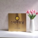 스테이빛날