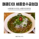 어진동_호수공원제3주차장 입구 | 세종 어진동맛집 쌀국수 팟타이가 맛있는 메콩타이 호수공원점 솔직한 리뷰