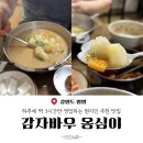 감자바우 | 하루 딱 3시간 영업하는 현지인 추천 맛집 감자바우 옹심이 후기 및 웨이팅 시간