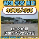어울림마당공인중개사사무소 | 김해 약 1000평 규모 넓은 야드의 150평 단독 공장임대 저렴한 임대 높은 전력