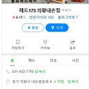 레드175 의왕내손점 이미지