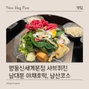 남산스토리 나인 | 서울 주말 가볼만한 코스 (샤브퀴진 샤브샤브, 남산산책로,남대문야채호떡)