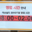 맥도날드 만수DT점