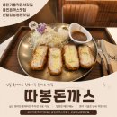 [용인기흥역맛집] 장보고 바로 들른 동네 돈까스 맛집 따봉돈까스