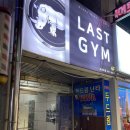 LAST GYM(라스트 짐) 네이버블로그