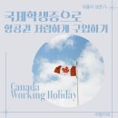한신메디칼(광주) | 국제학생증으로 항공권 저렴하게 구입하기 | ISIC로 이용한 에어캐나다 후기