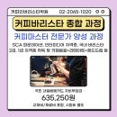 라떼아트&바리스타 1급(2급 자격증 소지자만 가능) 이미지