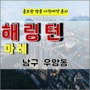 우암동 해링턴 마레 부산 북항 아파트 잔여세대 특별공급 타입별 분양 가격 문의 대표번호 분양 모델하우스 방문 사전예약 안내 이미지