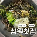 심원첫집 | 남원 맛집 심원첫집 고추장 없이도 감칠맛이 살아있는 돌솥비빔밥