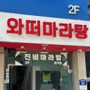 와떠마라탕 회기점 이미지