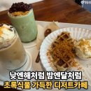 카페;식물 | 계산동 단체모임 카페 낮엔해처럼 밤엔달처럼, 카페대관 가능한 식물카페 후기