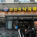 선진국낙지마당 이미지