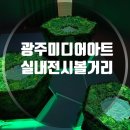빛고을PC | 전라도 광주 실내 가볼만한곳 전시 광주미디어아트플랫폼