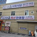 다올축산 - 서구 하남대로680번길 2 | 다올축산