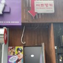 공연예술보호구역 아트벙커 네이버블로그