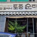 토종명품 순대국
