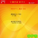 #읽어주는_漢詩-459 ★繡毬花 - 金昌業