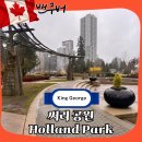 공원 | 밴쿠버 근교 여행지 추천 써리 홀랜드 공원 후기