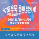오호어촌체험휴양마을 | 강원도 고성 가볼만한곳 도루묵풍어잔치 2025 오호항에서 즐기는 겨울 바다 축제