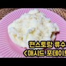 류수영 매쉬드포테이토 만들기 어남선생 매시트포테이토 매시포테이토 이미지