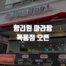 향리원마라탕 목동점 | 향리원 마라탕 목동점 오픈하자마자 마라탕 먹고 온 후기!