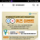 한국환경공단 ox퀴즈이벤트(~11.16) 이미지