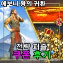 광고의 그 게임 에보니 왕의귀환 쿠폰 정보, 카페 공략 참고해서 즐기기 좋아