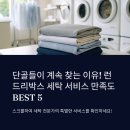 단골들이 계속 찾는 이유!런드리박스 세탁 서비스 만족도 BEST 5