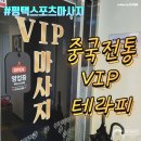 평택체형교정 - 중국전통 VIP 테라피