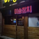 미송참치 이미지