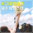왈츠호텔 | w5. 제주웨딩스냅 추천｜색감 끝판왕 &#34;그대의왈츠 x 유아오&#34; 계약후기(+짝꿍구함)