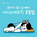 아이소 메트릭 운동법 이미지