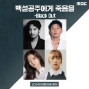 😱MBC 금토드라마/8.16공개/범죄,스릴러/백설공주에게 죽음을-Black Out/변요한,고보결,고준,김보라 外 98 이미지