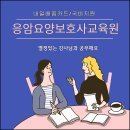 응암요양보호사교육원