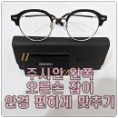 이안경 EYE FACE | 20대 오른손잡이 왼눈잡이 안경 도수 균형 제대로 교정한 후기
