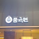 풍국면이마트