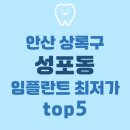 정영호치과의원 | 안산 상록구 성포동 지르코니아 임플란트 최저가 치과 top5 상아 상 참조은