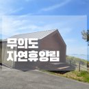 초지마트 - 안산시 단원구 신촌6길 29 | 무의도 자연휴양림 예약방법 초지도 후기 숙소 추천