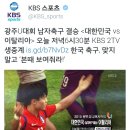[오피셜] 오늘 저녁 남축구결승 한국vs이탈리아 kbs2 생중계 이미지