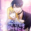 네이버 완결 웹툰 짧은 소개 및 후기(주인님을 잡아먹는 방법, 하우스키퍼)