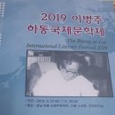 2019 이병주하동국제문학제 및 시상식(이병주국제 문학상, 백일장,디카시) 이미지