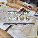 송도8공구 맛집 송도주민추천 탐나종합어시장 송도랜드마크점