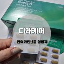 [다래케어] 면역과민 반응엔 다래케어!, 알레르기 개선 식품, 건강기능식품 후기