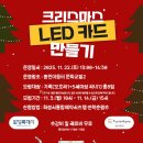 송린이음터 문화교실2 | 2025년 송린이음터 시민제안[크리스마스 LED카드 만들기] 모집