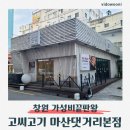 11500-16-04-49 | 마산 댓거리 삼겹살 맛집, 경남대 고기맛집 고씨고기 방문 후기