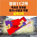 뉴타운황금공인중개사사무소 | 장위뉴타운의 마지막 희망,돌곶이역 황금입지 장위11구역의 반전 드라마