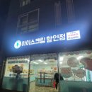 대방아이스크림할인점
