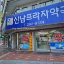 산남프라자약국 이미지