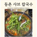 등촌칼국수성환점 | [천안/성환] 성환 맛집 등촌 샤브칼국수 천안성환점 댕맛!
